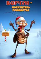  Ворчун — похититель рождества смотреть онлайн (2019) 